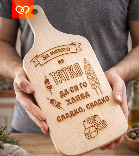 дъска за мезета дървена дъска за мезета подарък за баща