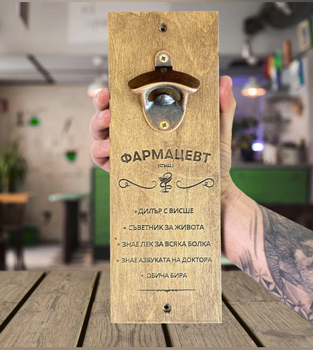 дървена отварачка за бира за стена подарък за фармацевт аптекар със забавен надпис