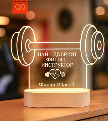 Персонализирана LED лампа табела с дъмбел “Най-добрият фитнес инструктор” с име – подарък за треньор