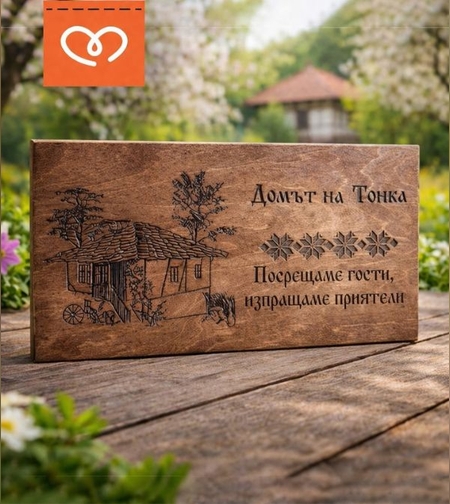 табела за къща за гости надпис за механа бунгало посрещаме гости изпращаме приятели