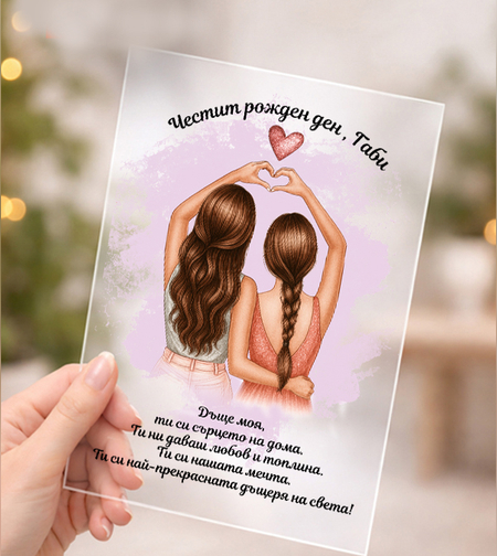 Персонализиран подарък за майка и дъщеря с послание и имена