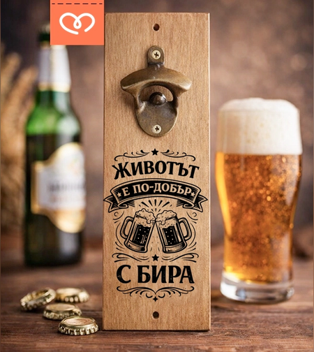 отварачка за бира с надпис животът е по хубав с бира подарък за мъж