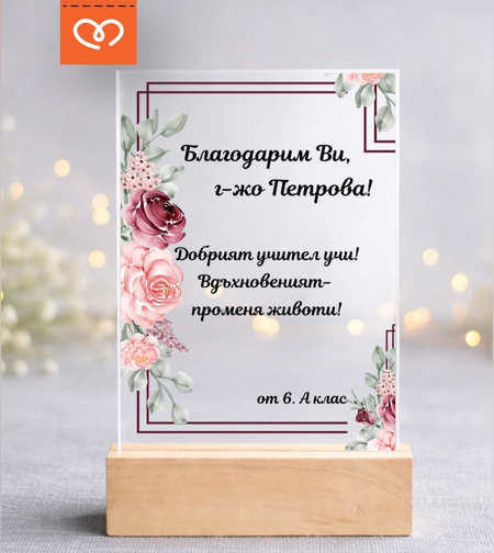подарък за учителка плакет с пожелание от ученици персонализиран