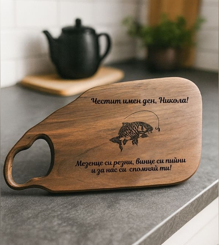 Орехова дъска с шаран – Подарък за рибар и любител на риболова | Дъска с надпис