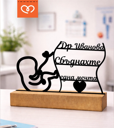 Тази персонализирана табела е създадена като специален подарък за акушер гинеколог или лекар