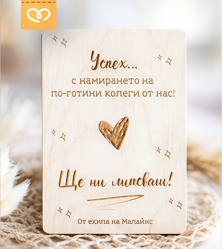 Дървена картичка „Успех… с намирането на по-готини колеги“ – Перфектен подарък за напускащ колега!
