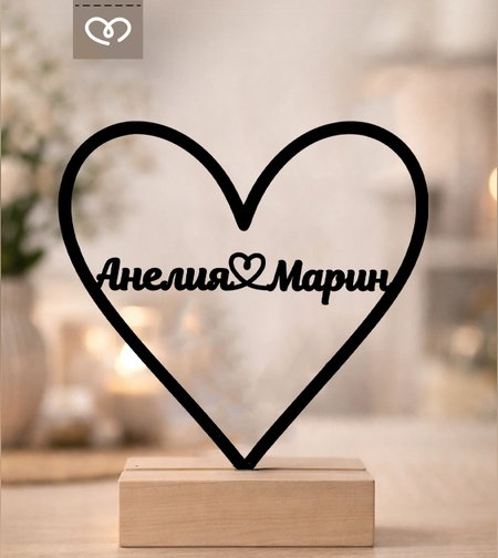 Романтичен подарък за влюбени с имена Плакет Сърце персонализиран