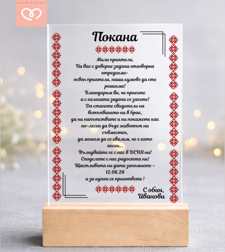 покана за кумове със шевици традиционна българска сватба