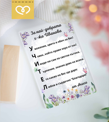 Подарък за учител с послание – Елегантна Картичка за учителка
