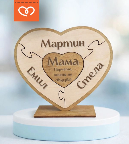 подарък за майка с имена  дървен пъзел сърце за мама