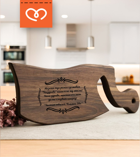 дървена дъска за рязане с надпис и име персонализиран подарък