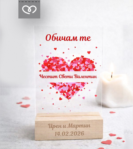 Подарък за влюбени | Табела за Свети Валентин „Обичам те“