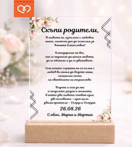 луксозна покана за родители за сватба прозрачна табела с текст