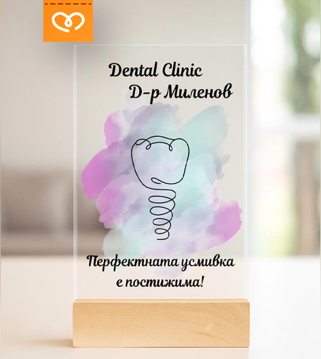Табела за зъболекар, Ортодонт | Подарък за дентален кабинет | Табелка Стоматолог