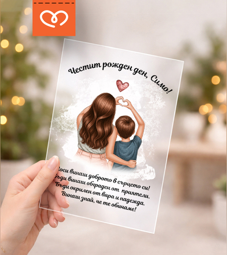 Подарък за син – персонализирана картичка за рожден ден за момче