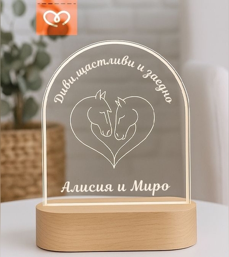 Настолна лампа с имена | Уникален подарък за годишнина | LED лампа с гравюра