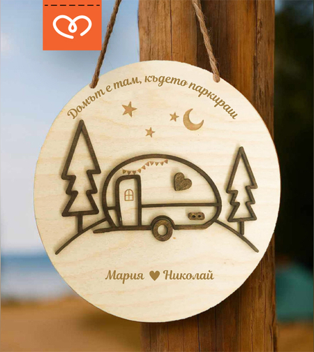 Персонализирана дървена табела за каравана – Идеален подарък за къмпингари