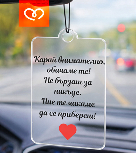 автомобилна висулка за огледало с пожелание подарък за шофьор