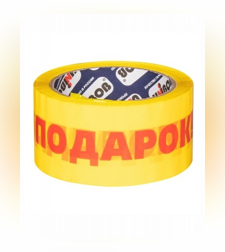 Клейкая лента с логотипом ПОДАРОК желтый 