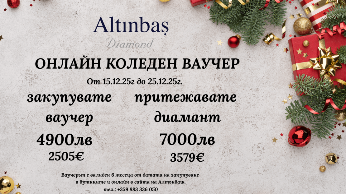 КОЛЕДНИЙ ПОДАРОЧНЫЙ СЕРТИФИКАТ - ЛИМИТ 25 БР.