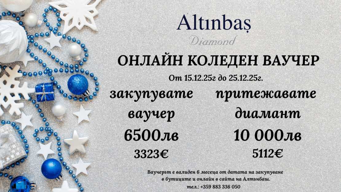 КОЛЕДНИЙ ПОДАРОЧНЫЙ СЕРТИФИКАТ - ЛИМИТ 25 БР.