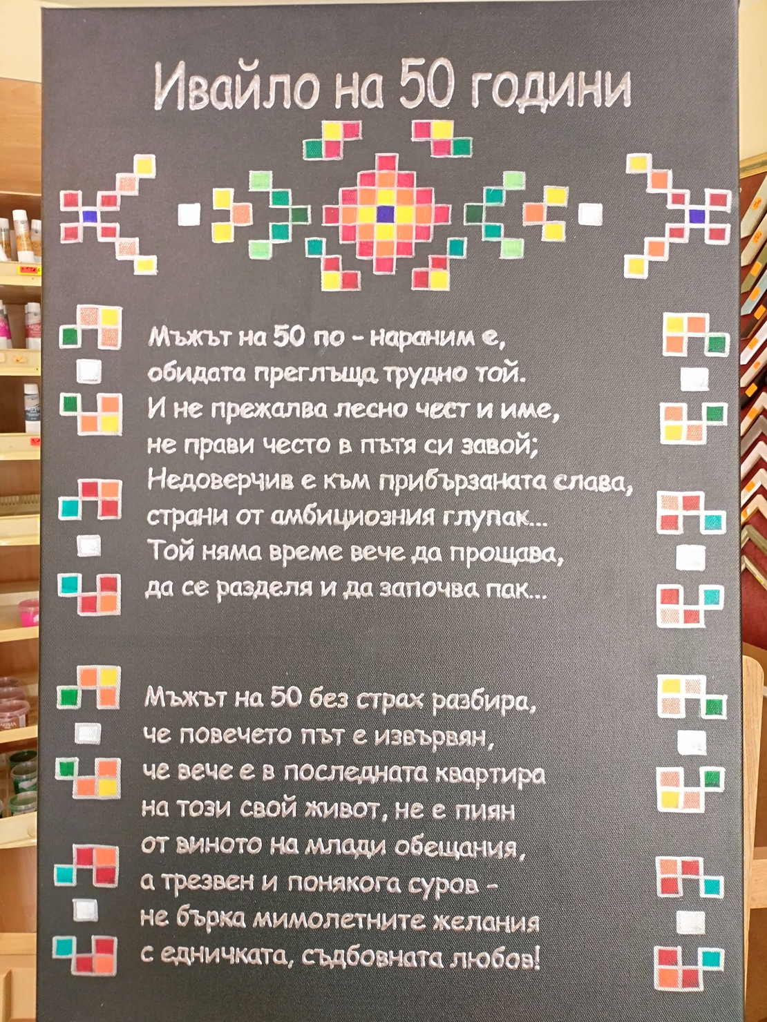 Юбилеен подарък