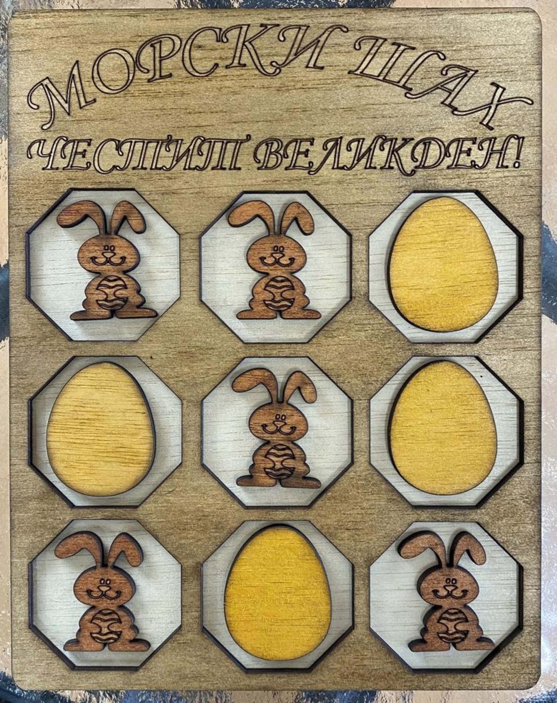 ДЪРВЕН МОРСКИ ШАХ-ЧЕСТИТ ВЕЛИКДЕН!