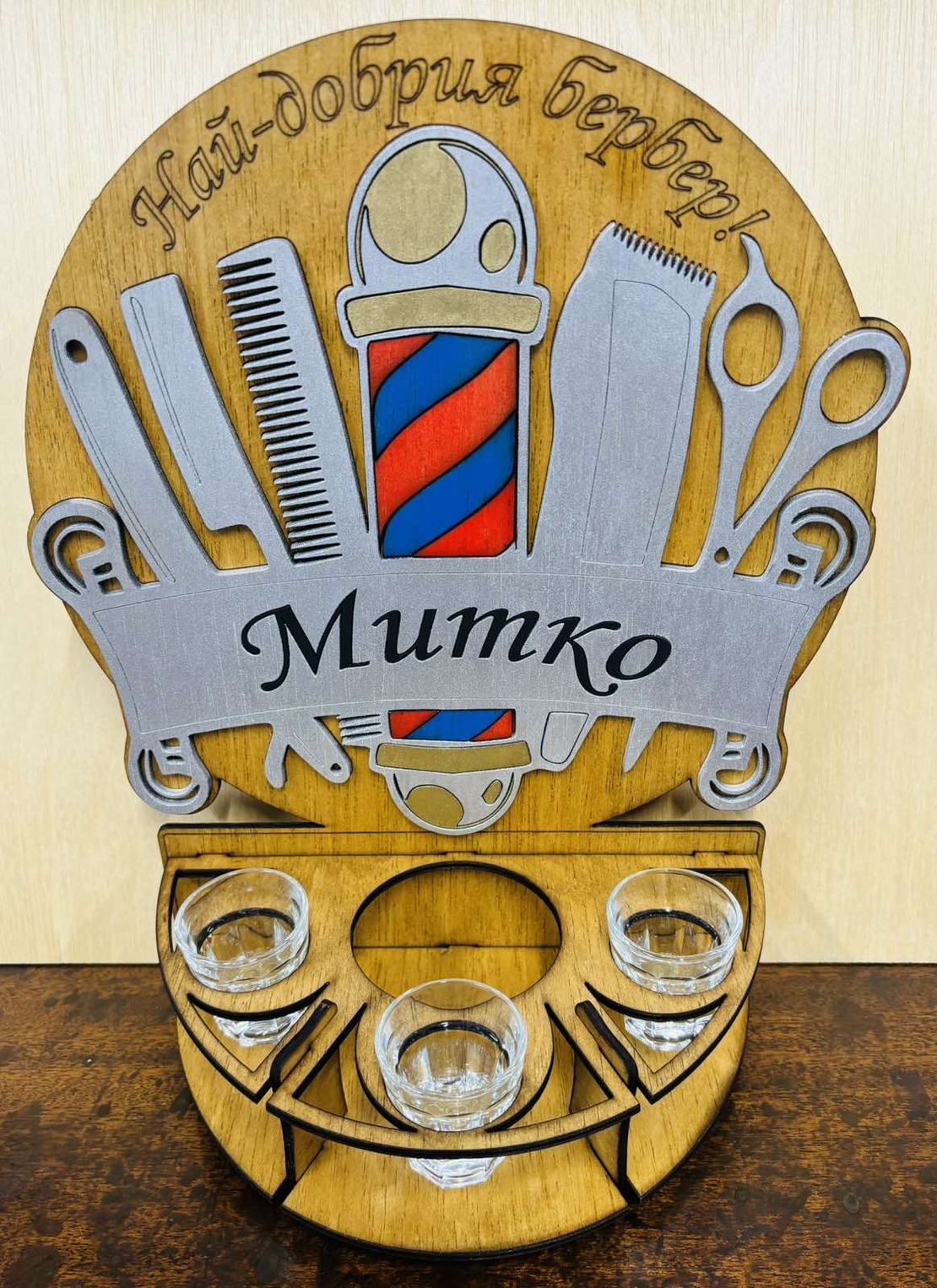 Тематичен мини бар за бутилка алкохол- Бербер