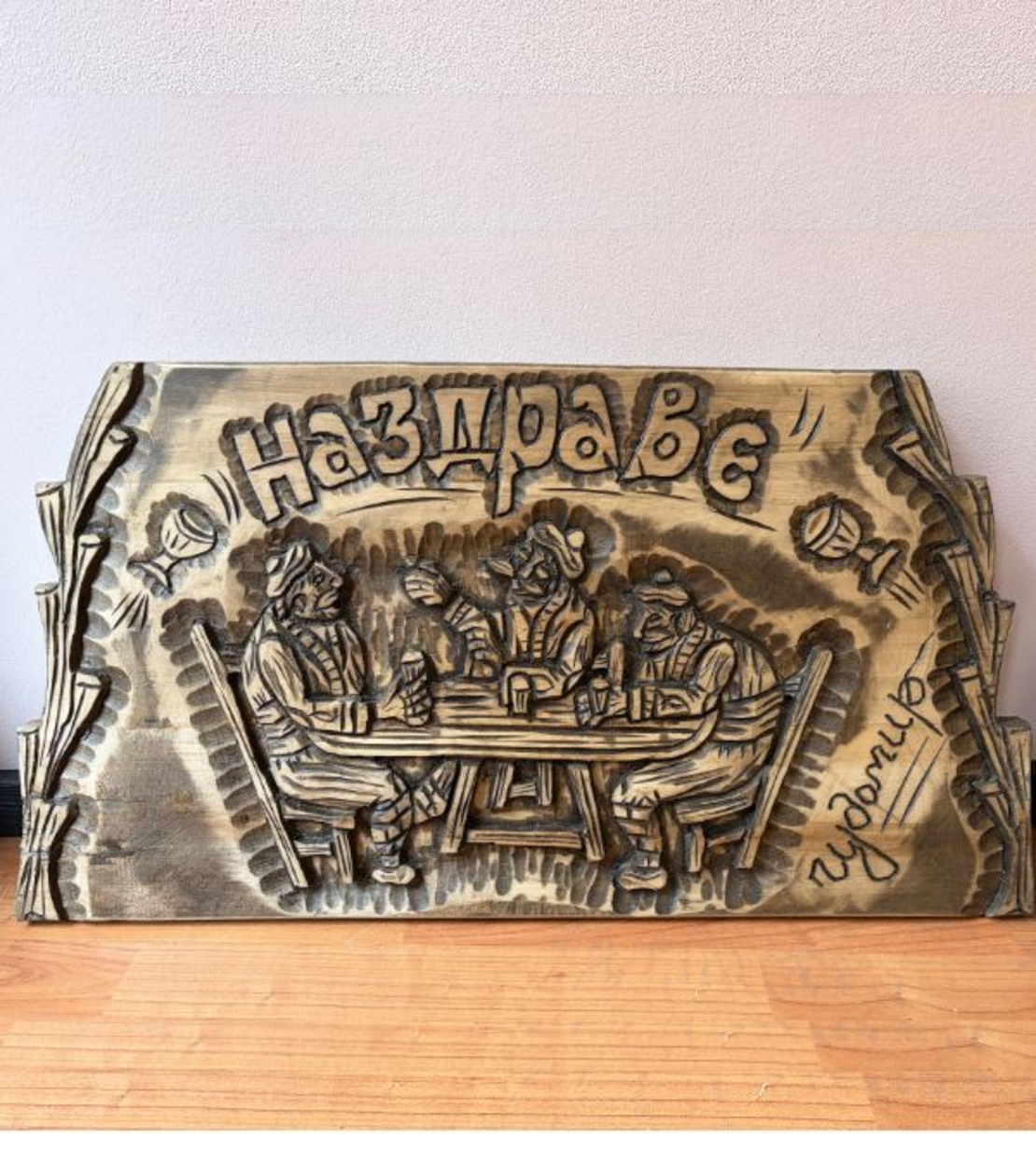 Ръчно изработена дърворезба „Наздраве“