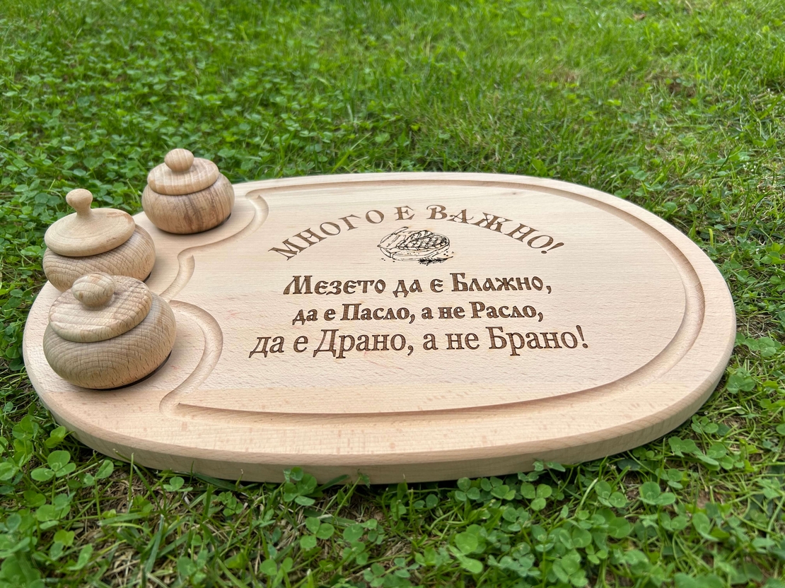 Плато от дърво “Много е важно! Мезето да е Блажно, да е Пасло, а не Расло, да е Драно, а не Брано“