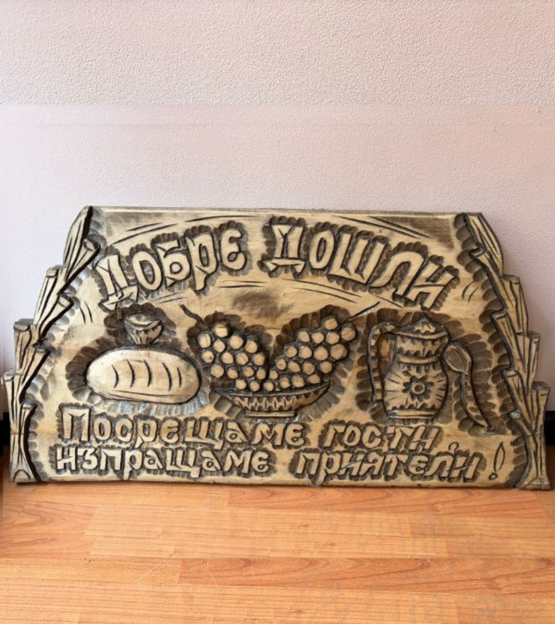 Ръчно изработена дърворезба „Добре дошли“