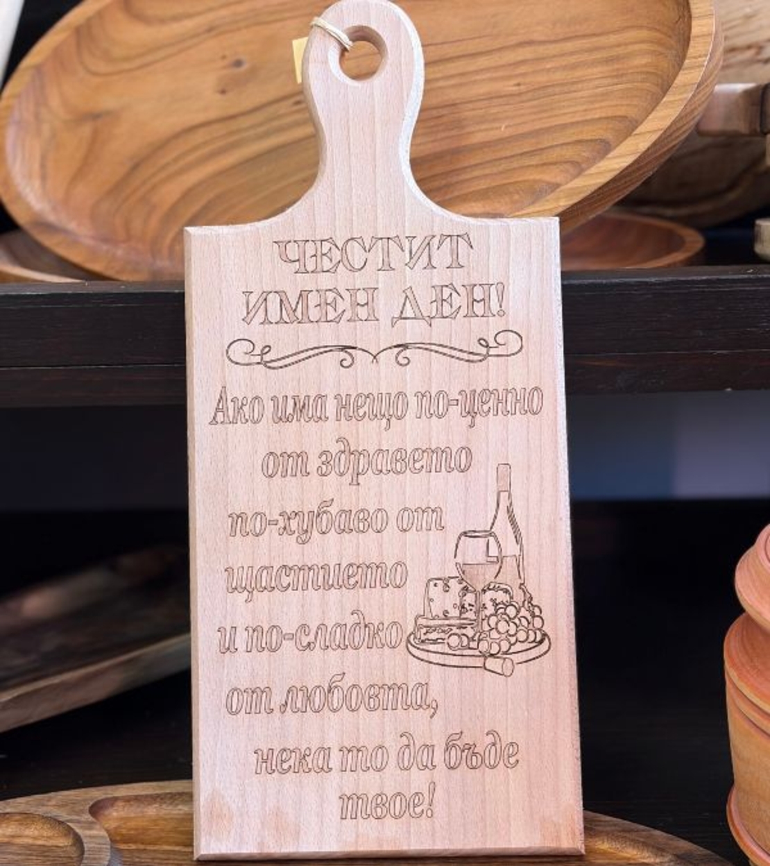 Гравирана дървена дъска „Честит имен ден“