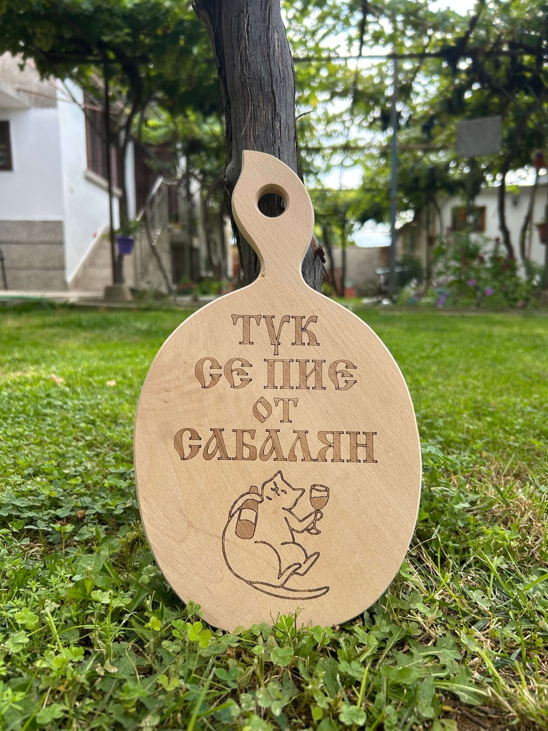 Дървена дъска за рязане “Тук се пие от сабалян“