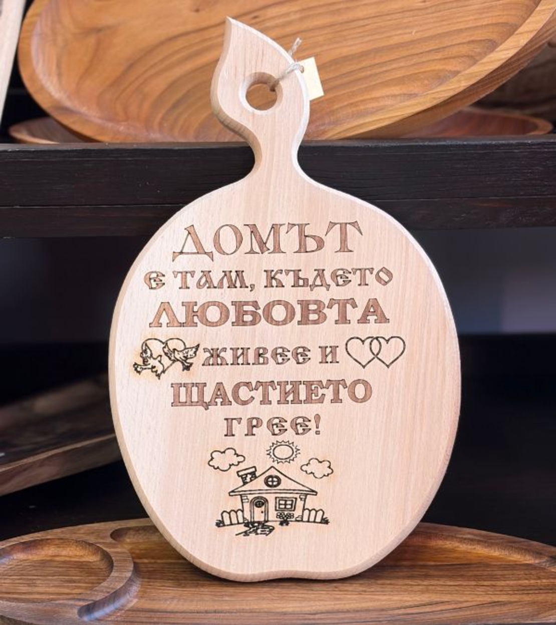 Гравирана дървена дъска „Домът е там, където любовта живее“ – подарък за дом
