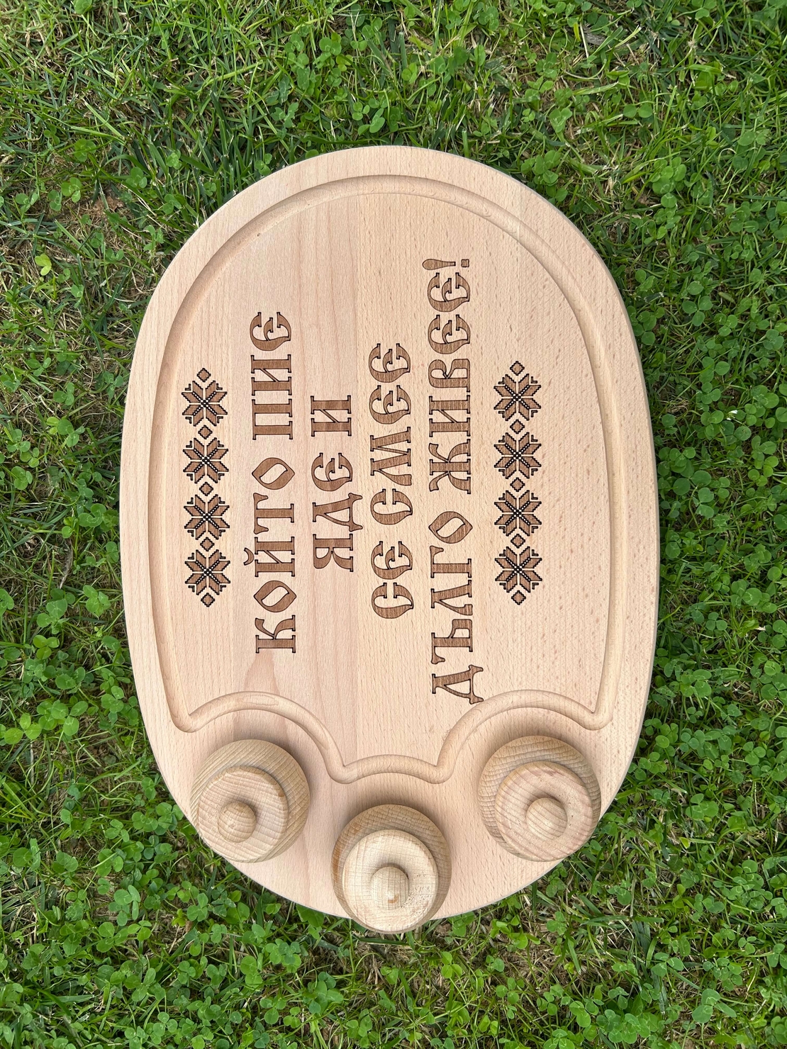 Дървено плато с надпис “Който пие, яде и се смее, дълго живее“