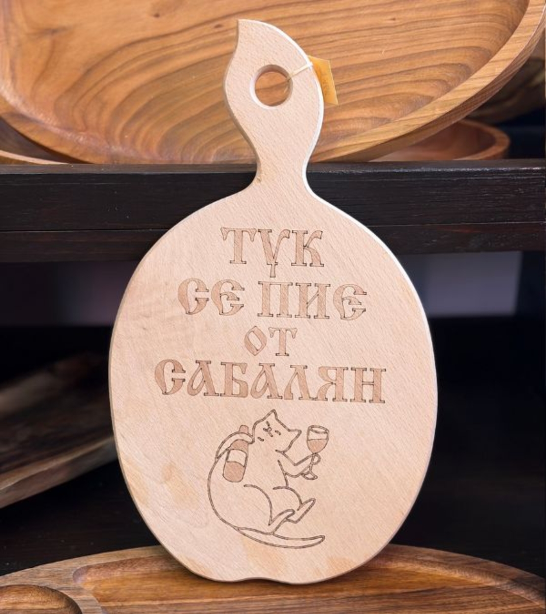 Гравирана дървена дъска „Тук се пие от сабалян“ – забавен подарък