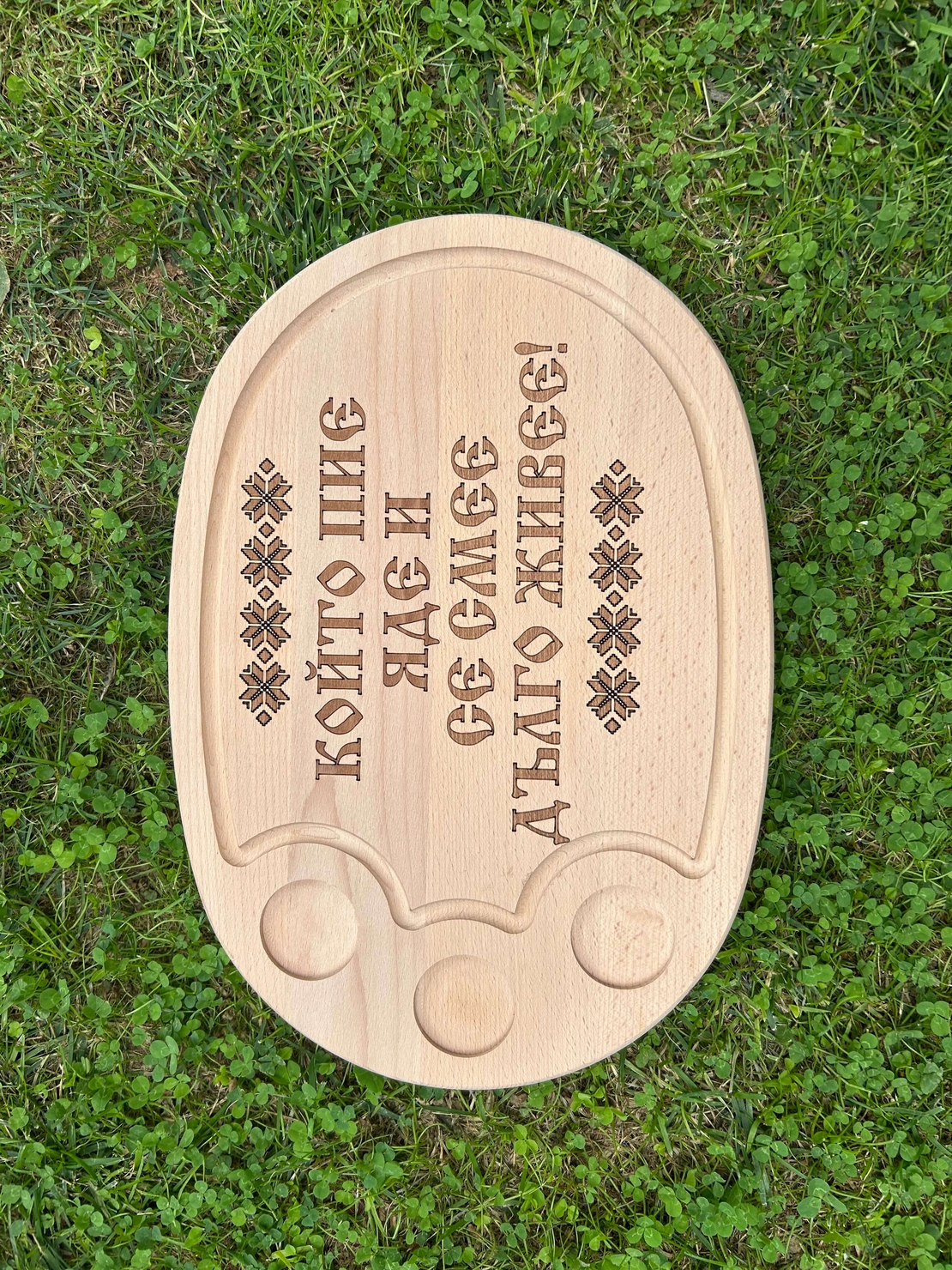 Дървено плато с надпис “Който пие, яде и се смее, дълго живее“