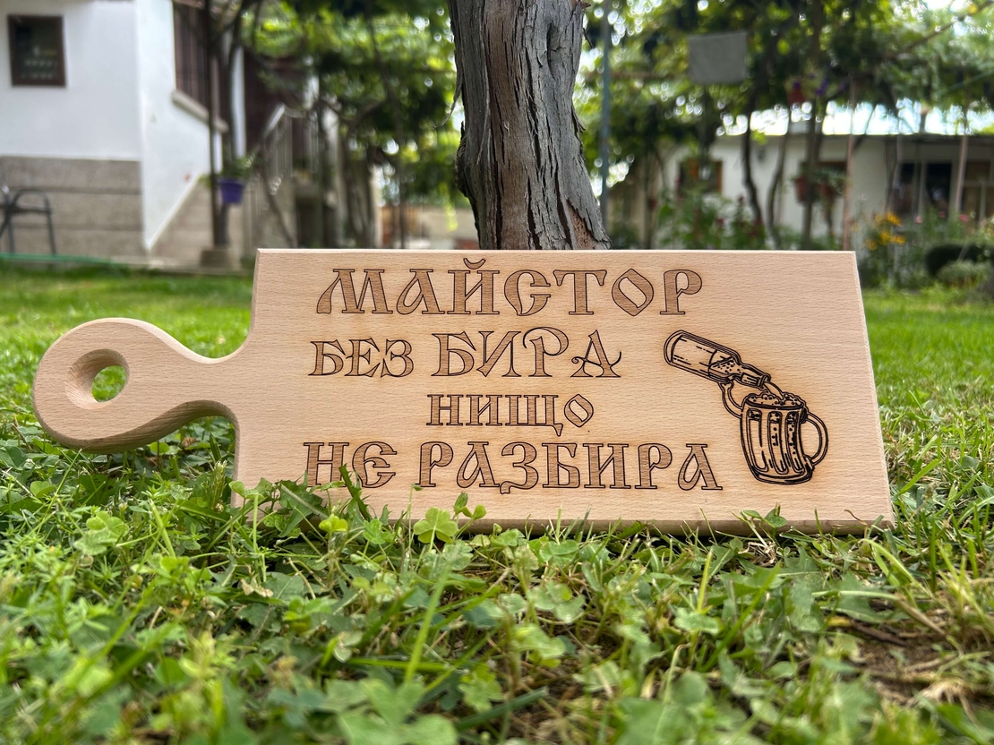 Дървена дъска за рязане “Майстор без бира, нищо не разбира“