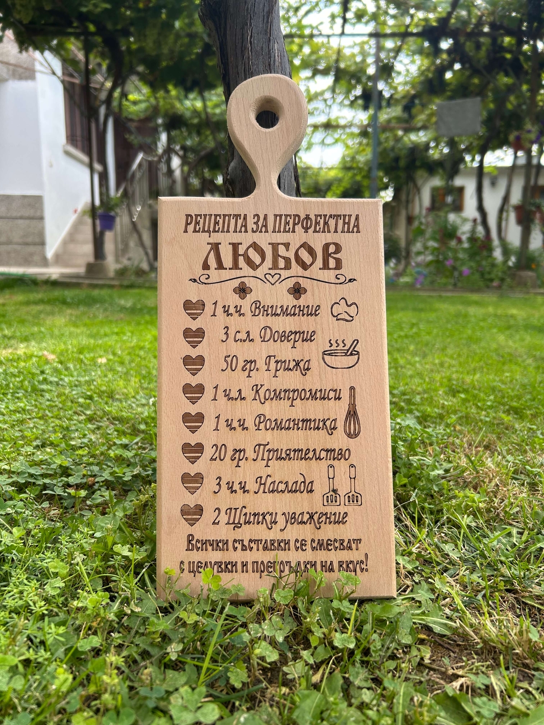 Дървена дъска за рязане “Рецепта за перфектната любов“
