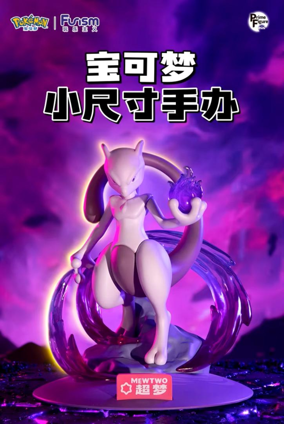 Funism - Pokemon : Mewtwo Фигурка 10 см.