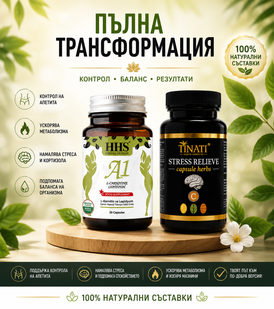Пакет „Пълна Трансформация“