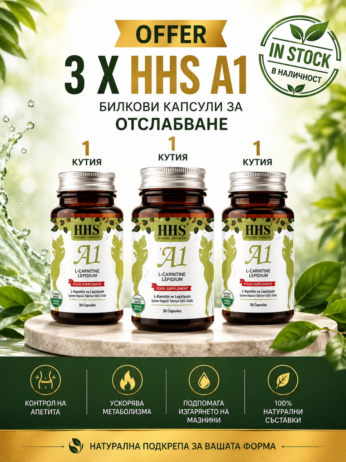 3 х HHS A1 Билкови капсули за отслабване