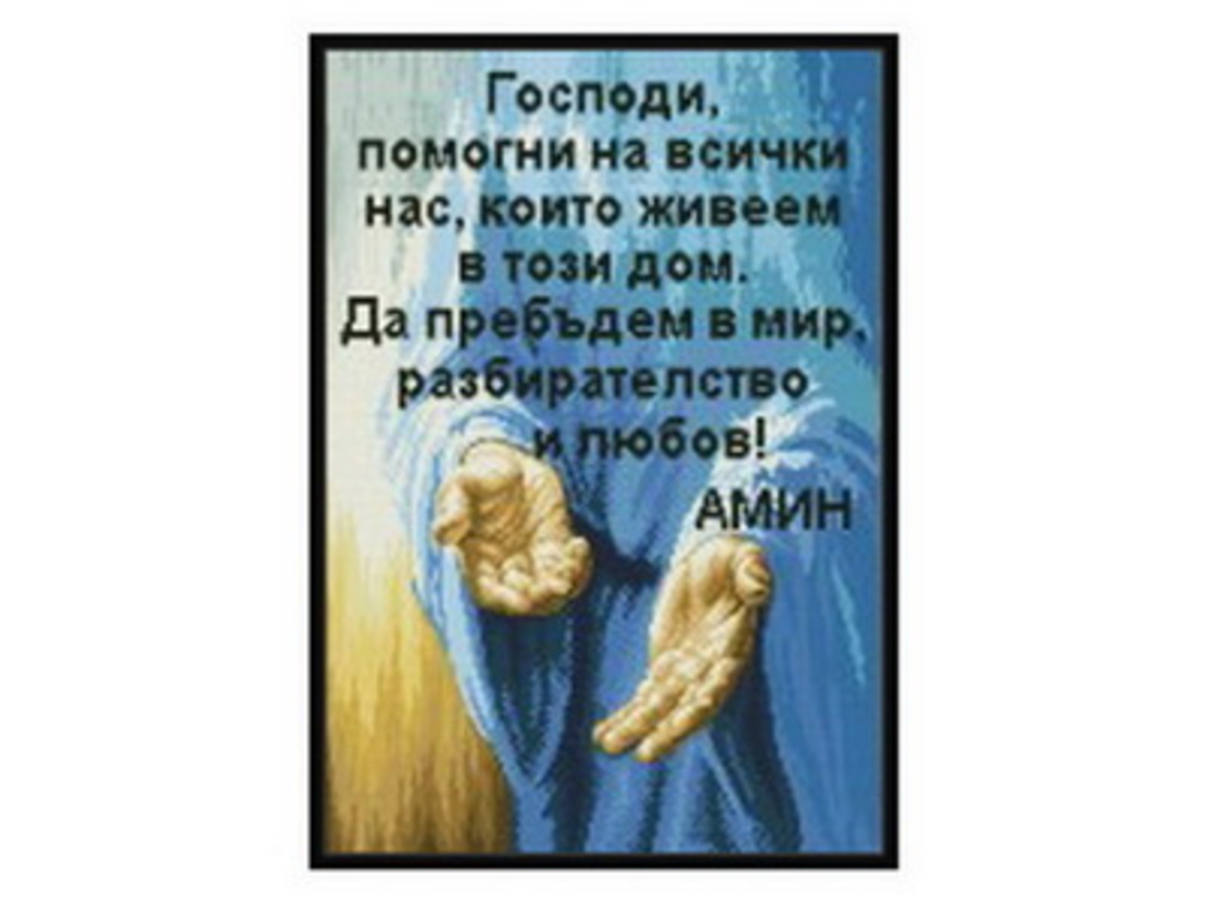 Благословия за дома 1:1