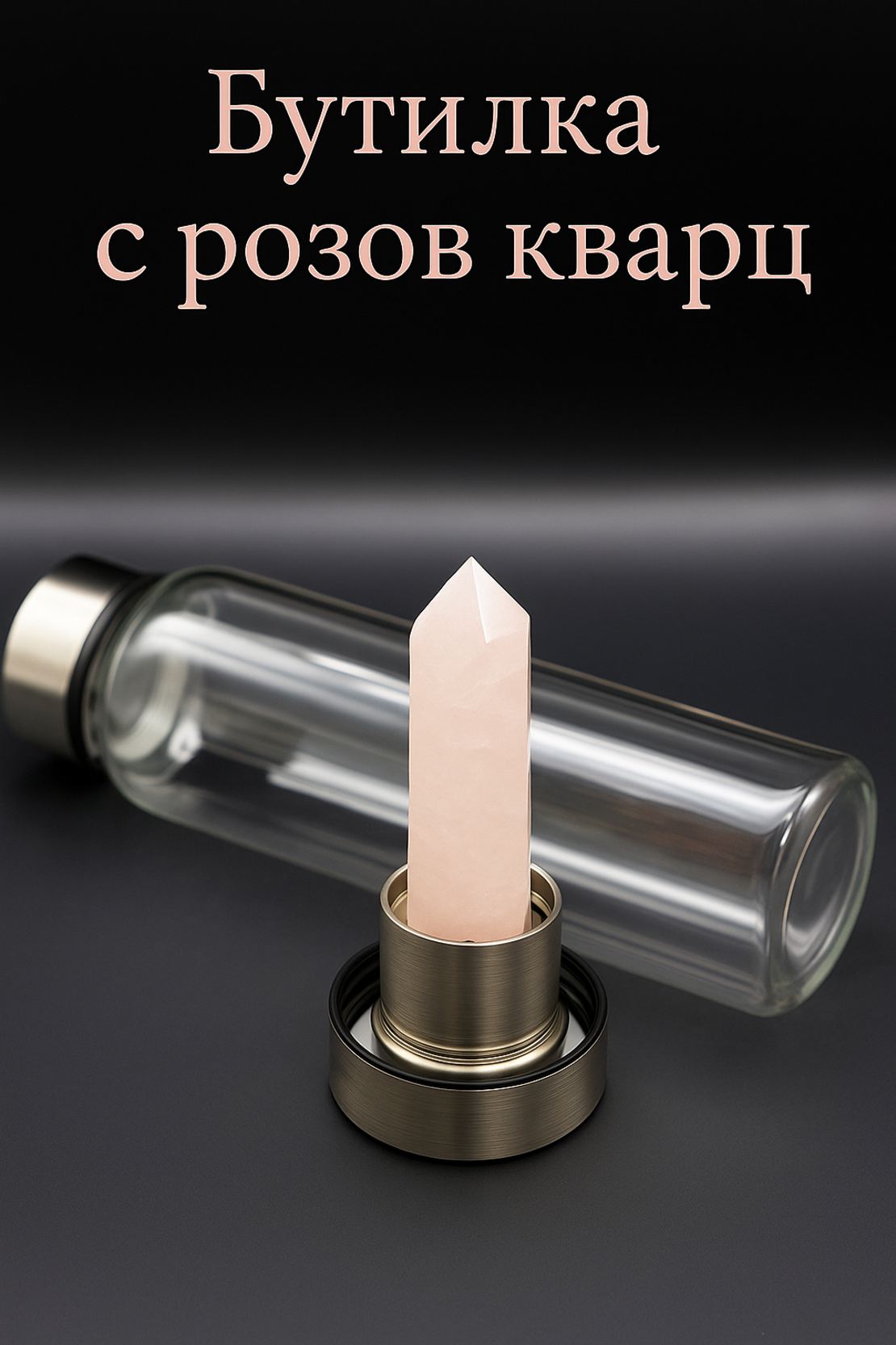 Бутилка за зареждане на вода с Розов Кварц