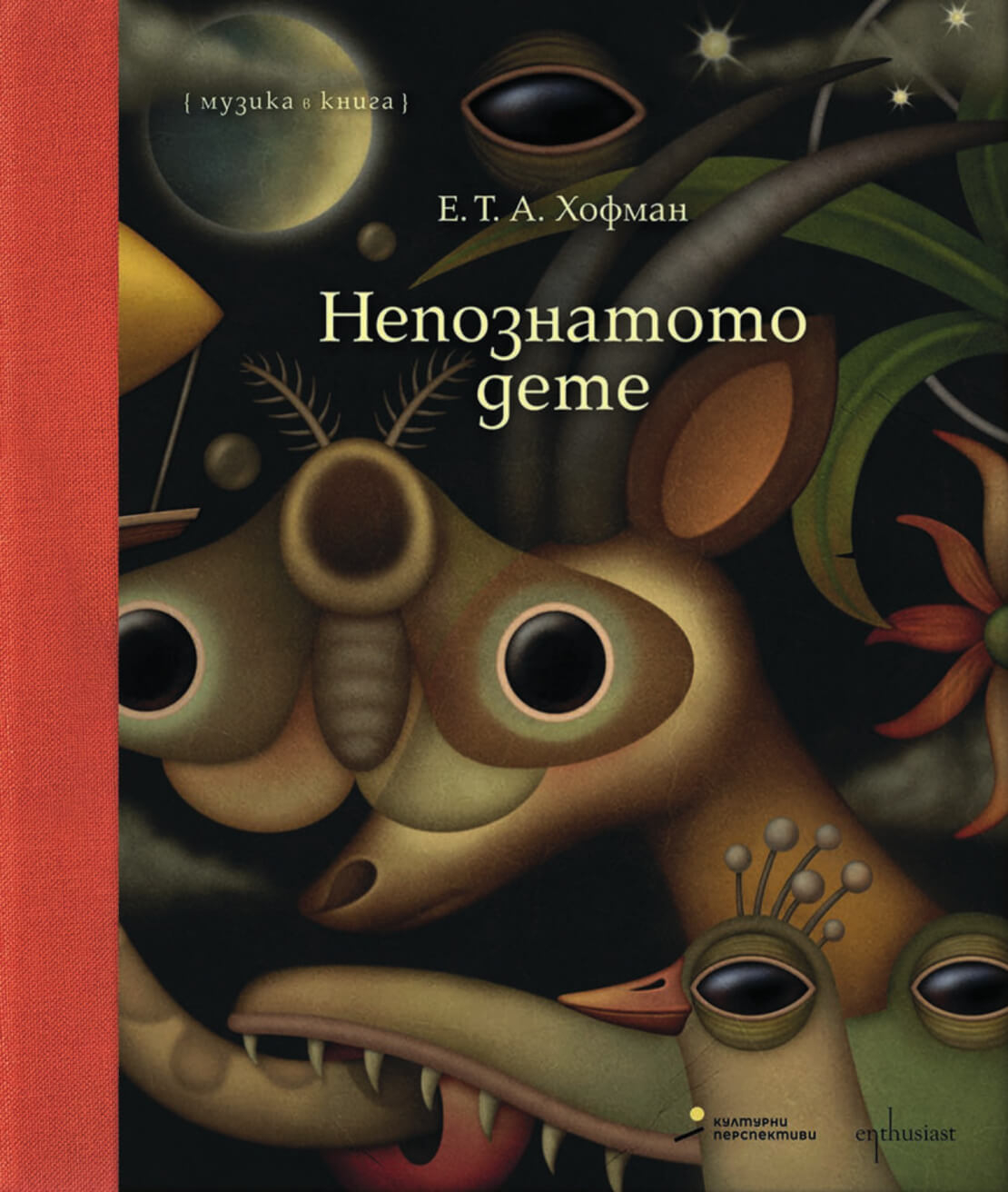 НЕПОЗНАТОТО ДЕТЕ (музика и аудио книга)