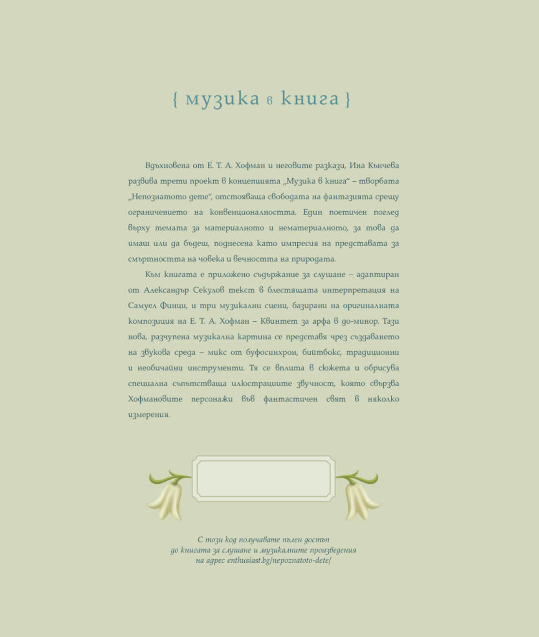 НЕПОЗНАТОТО ДЕТЕ (музика и аудио книга)