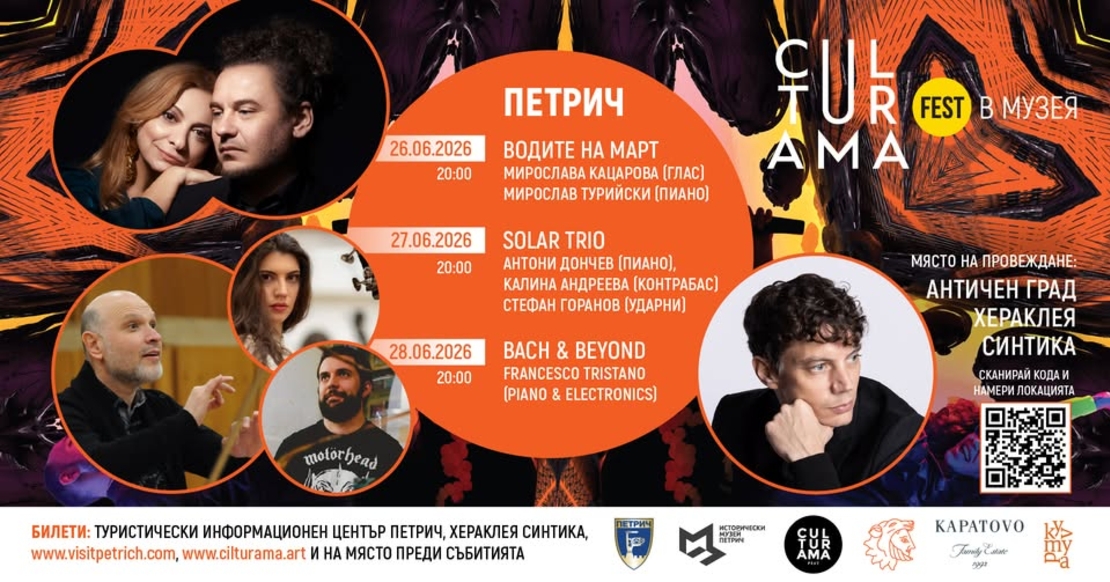 CULTURAMA В МУЗЕЯ ТРИ ВЕЧЕРИ ПОД ЗВЕЗДИТЕ НА ХЕРАКЛЕЯ СИНТИКА / 26-28 Юни 2026, 20:00 - Петрич, Хераклея Синтика