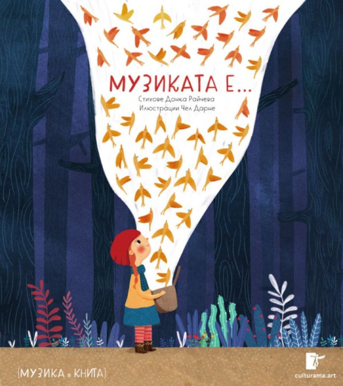 „МУЗИКАТА Е…“ (музика в книга)