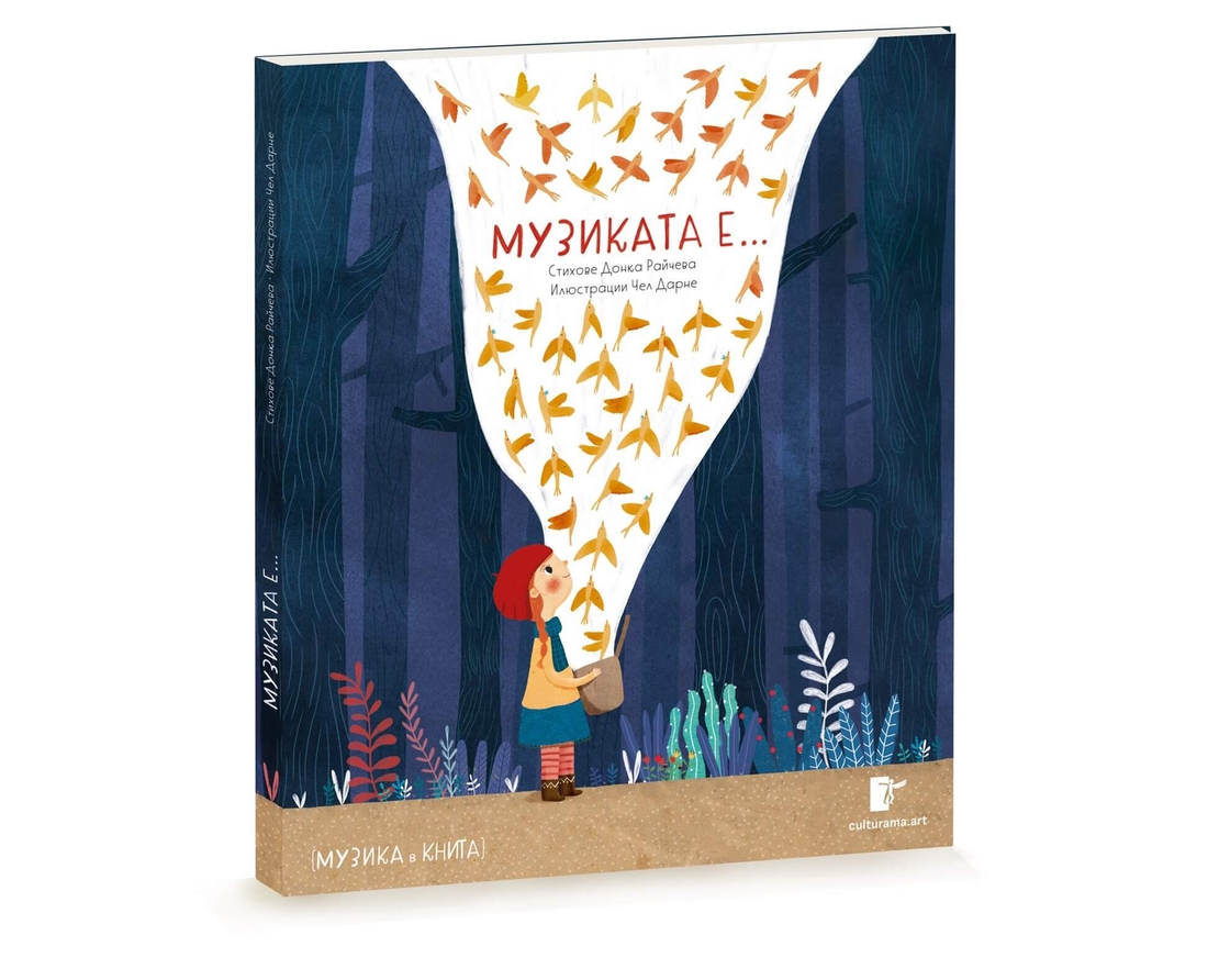 „МУЗИКАТА Е…“ (музика в книга)