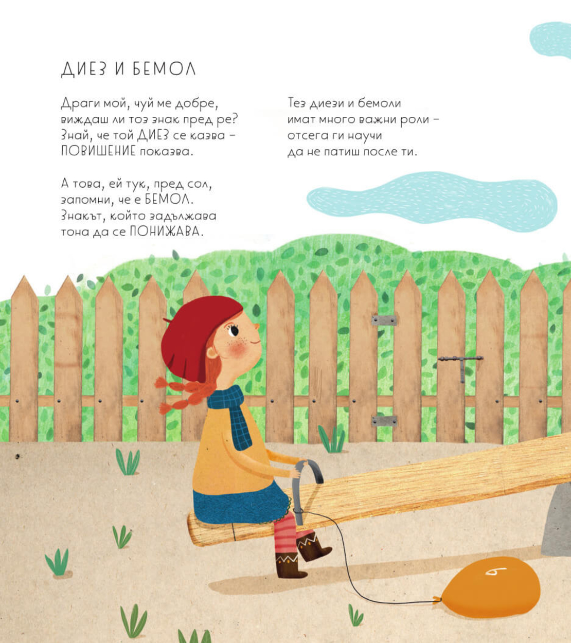 „МУЗИКАТА Е…“ (музика в книга)